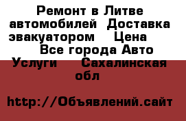 Ремонт в Литве автомобилей. Доставка эвакуатором. › Цена ­ 1 000 - Все города Авто » Услуги   . Сахалинская обл.